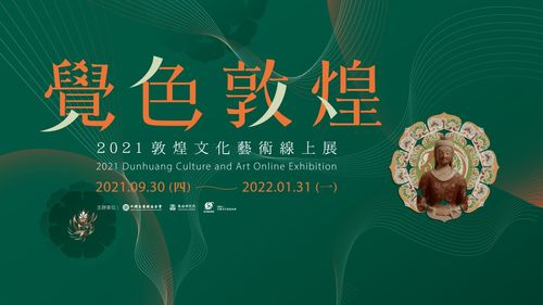 覺色敦煌 2021 敦煌文化藝術線上展在臺灣上線，深化兩岸文化交流與策劃